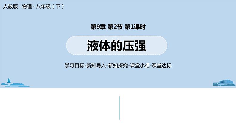 人教版八年级物理下册 9.2.1液体的压强(PPT课件+素材）01