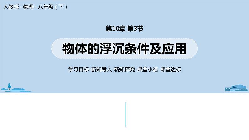 人教版八年级物理下册 10.3 物体的浮沉条件及应用(PPT课件+素材）01