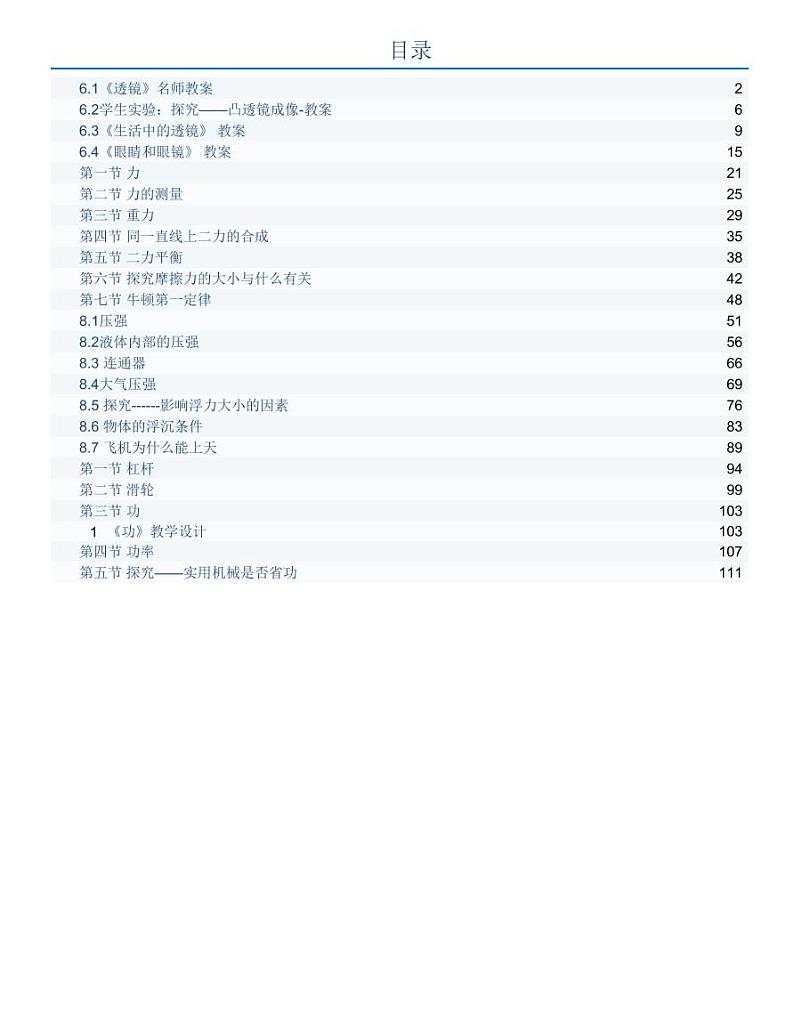 北师大版物理 八年级下册 全册教案第1页