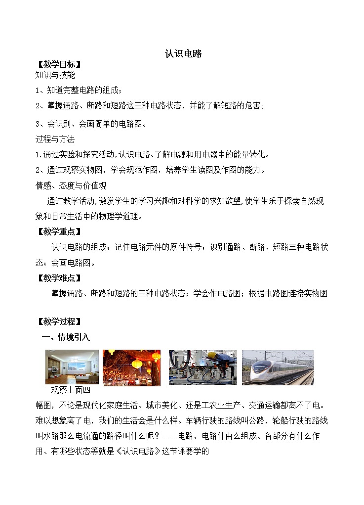 北师大版九年级全册物理第十一章第一节《一、认识电路》教案01