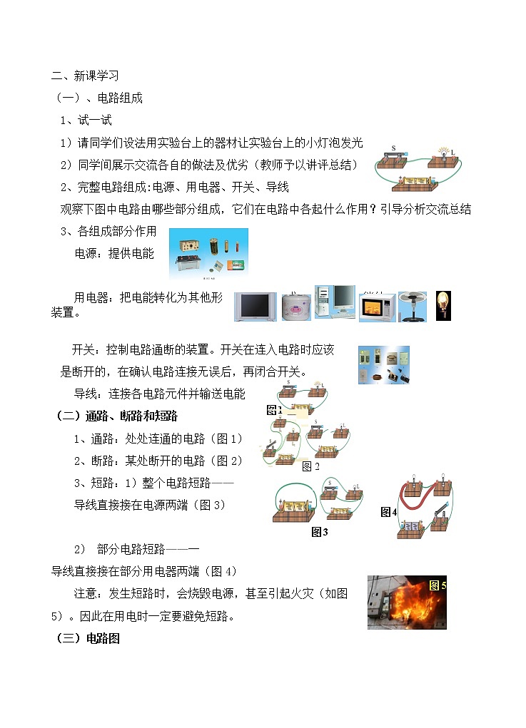 北师大版九年级全册物理第十一章第一节《一、认识电路》教案02