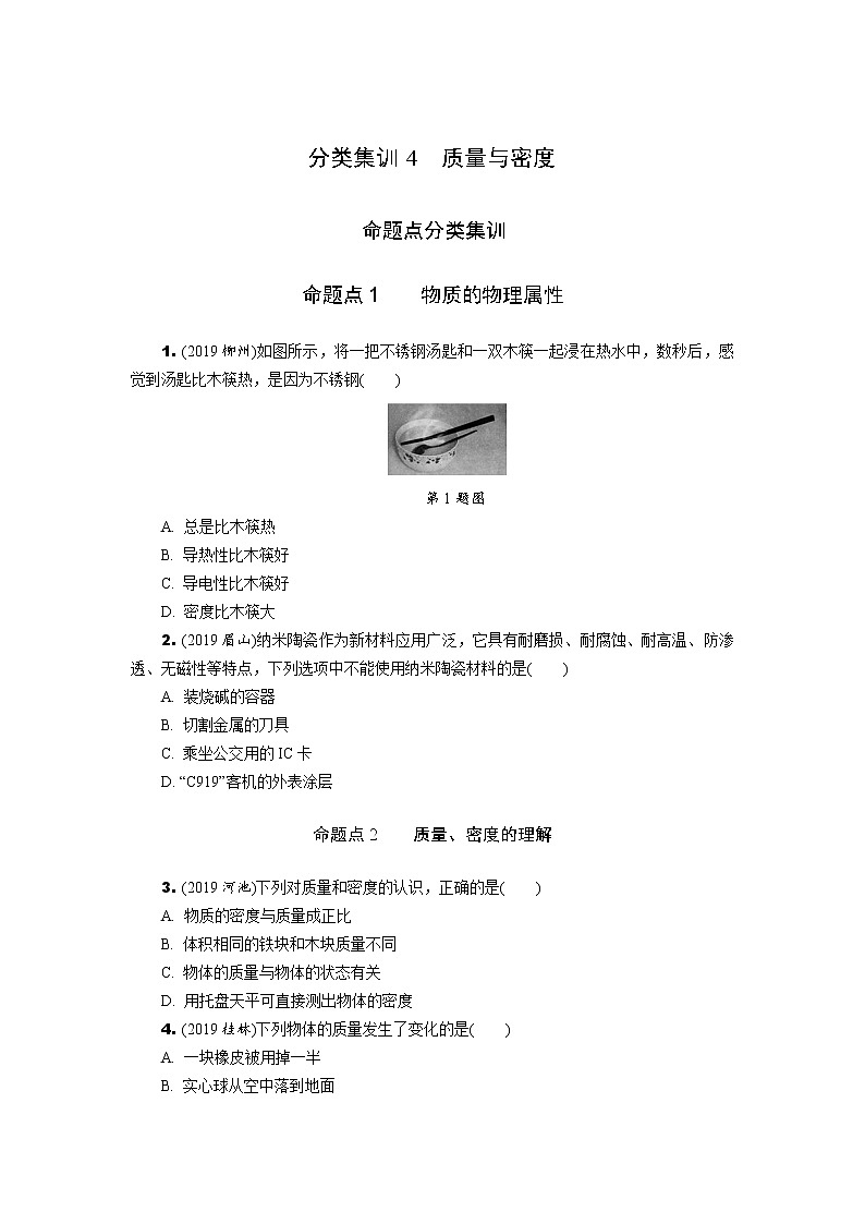 中考物理专题复习  分类集训4  质量与密度(含解析)试卷01