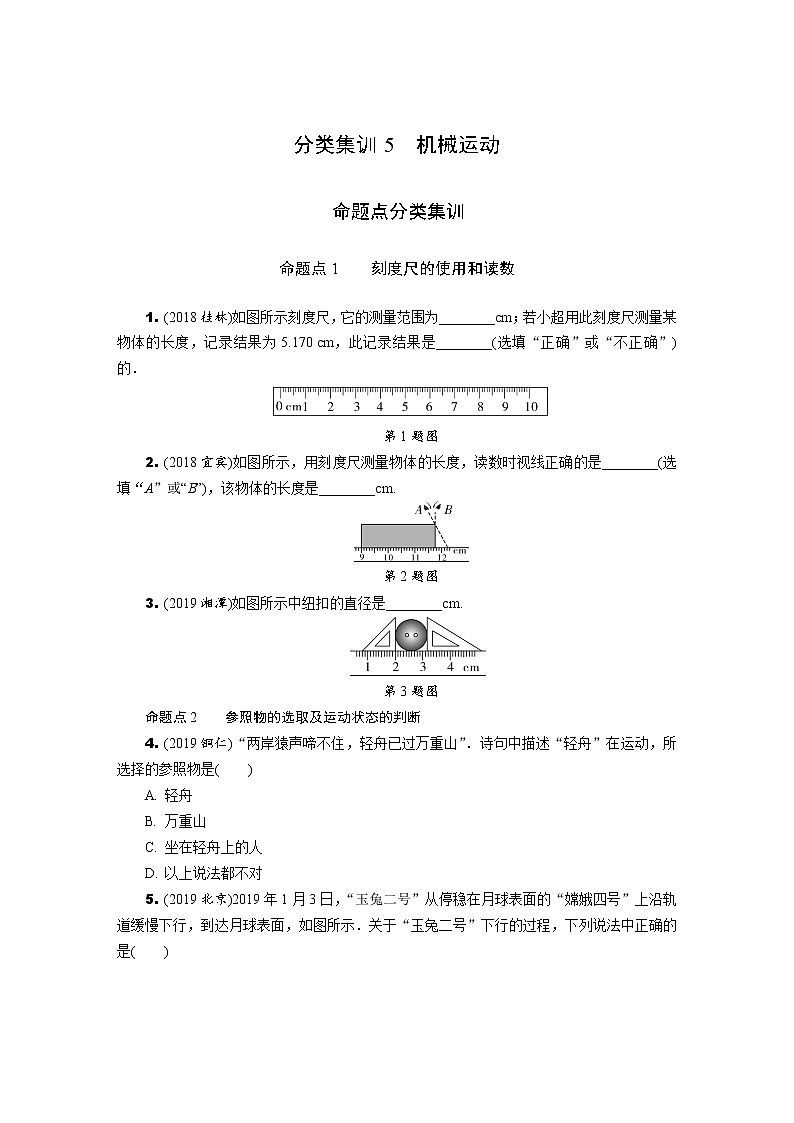 中考物理专题复习  分类集训5  机械运动(含解析)试卷01