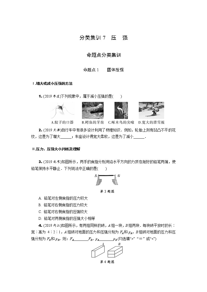 中考物理专题复习  分类集训7  压强(含解析)试卷01