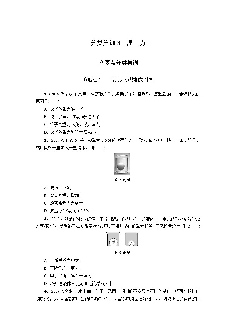 中考物理专题复习  分类集训8  浮力(含解析)试卷01