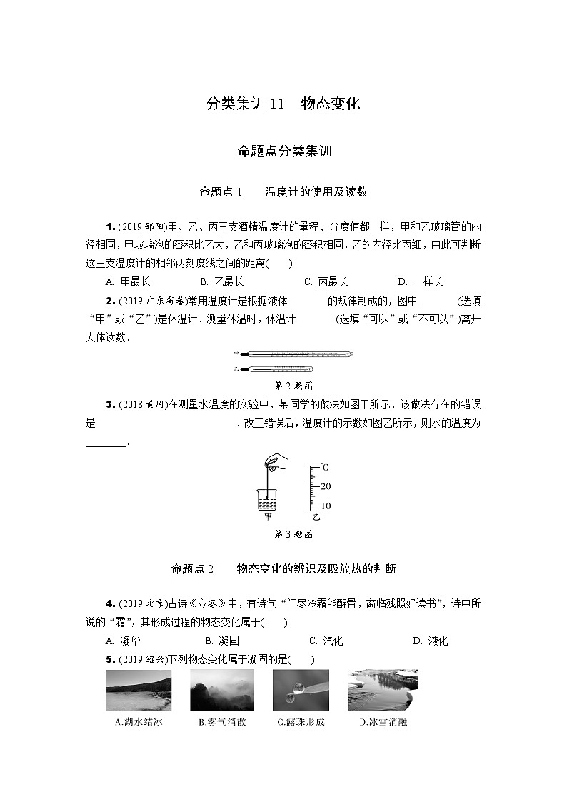 中考物理专题复习  分类集训11  物态变化(含解析)第1页