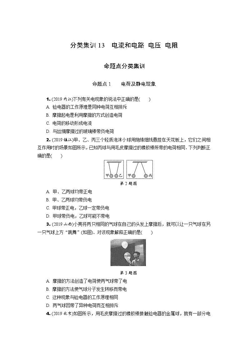 中考物理专题复习  分类集训13  电流和电路 电压 电阻(含解析)第1页