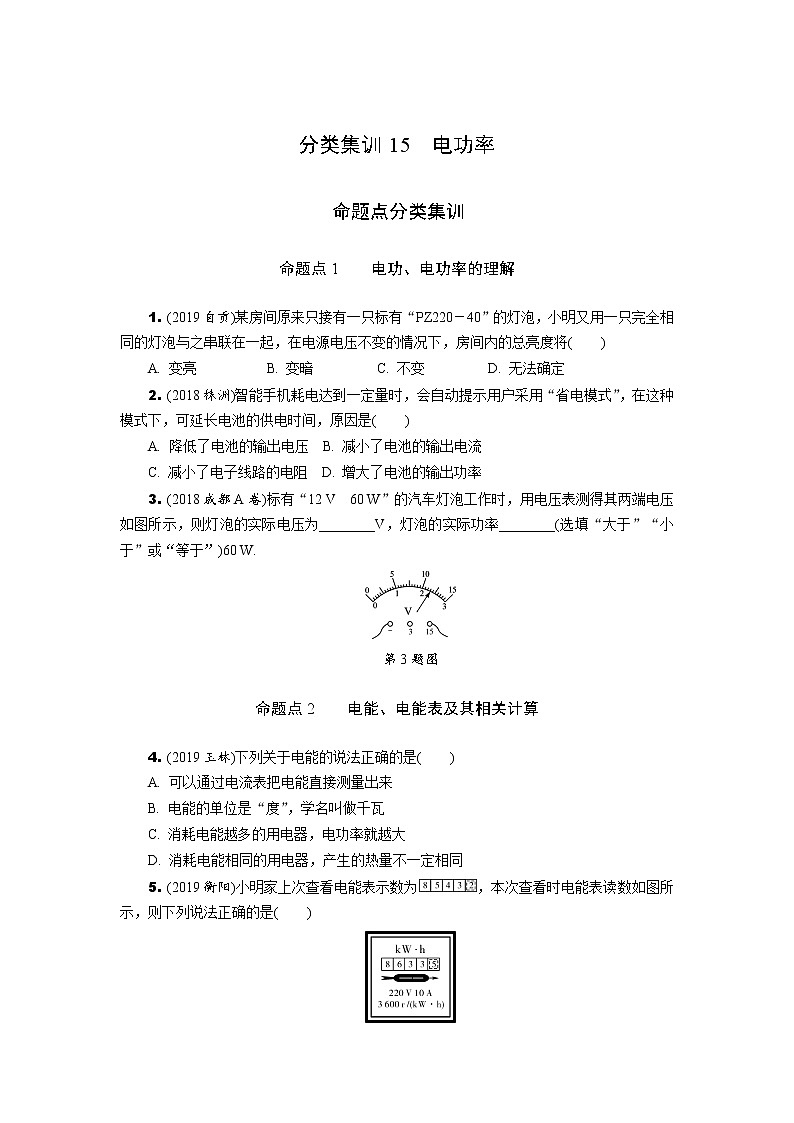 中考物理专题复习  分类集训15  电功率(含解析)第1页