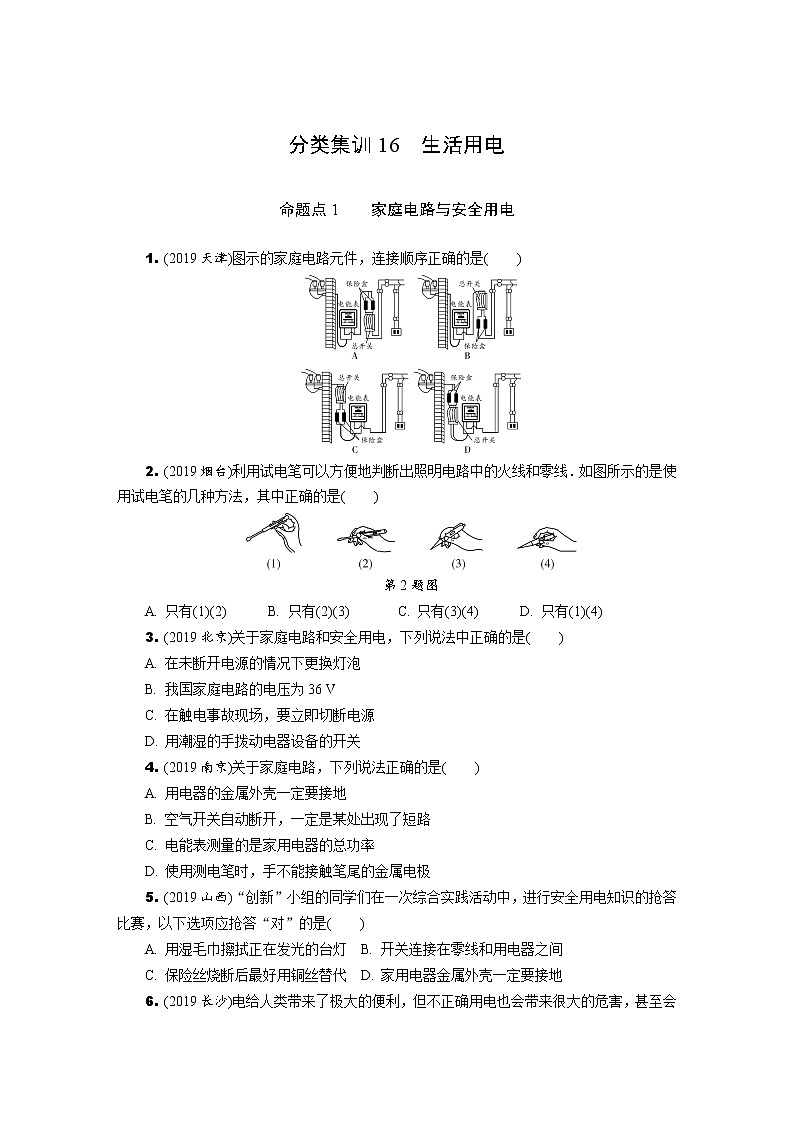 中考物理专题复习  分类集训16  生活用电(含解析)第1页
