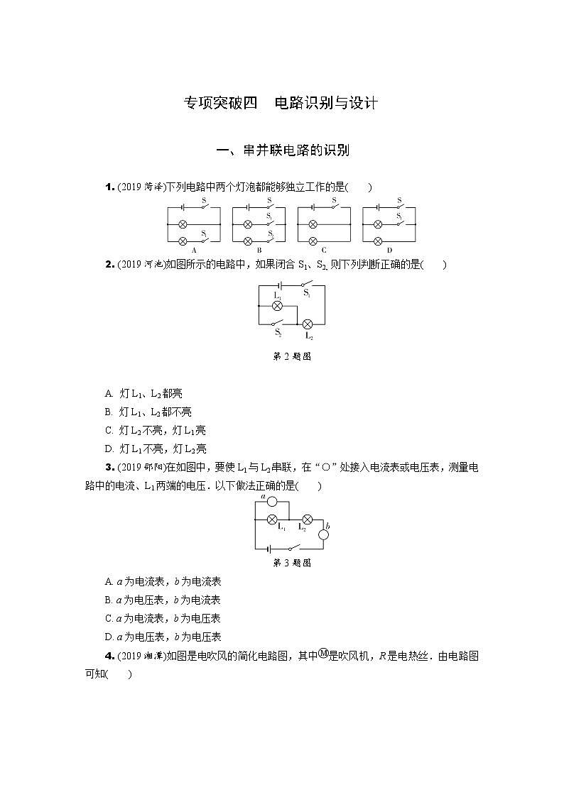 中考物理专题复习  专项突破四  电路识别与设计(含解析)试卷01