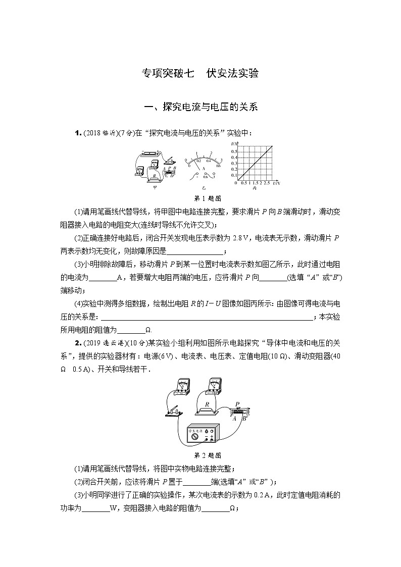 中考物理专题复习  专项突破七  伏安法实验(含解析)试卷01