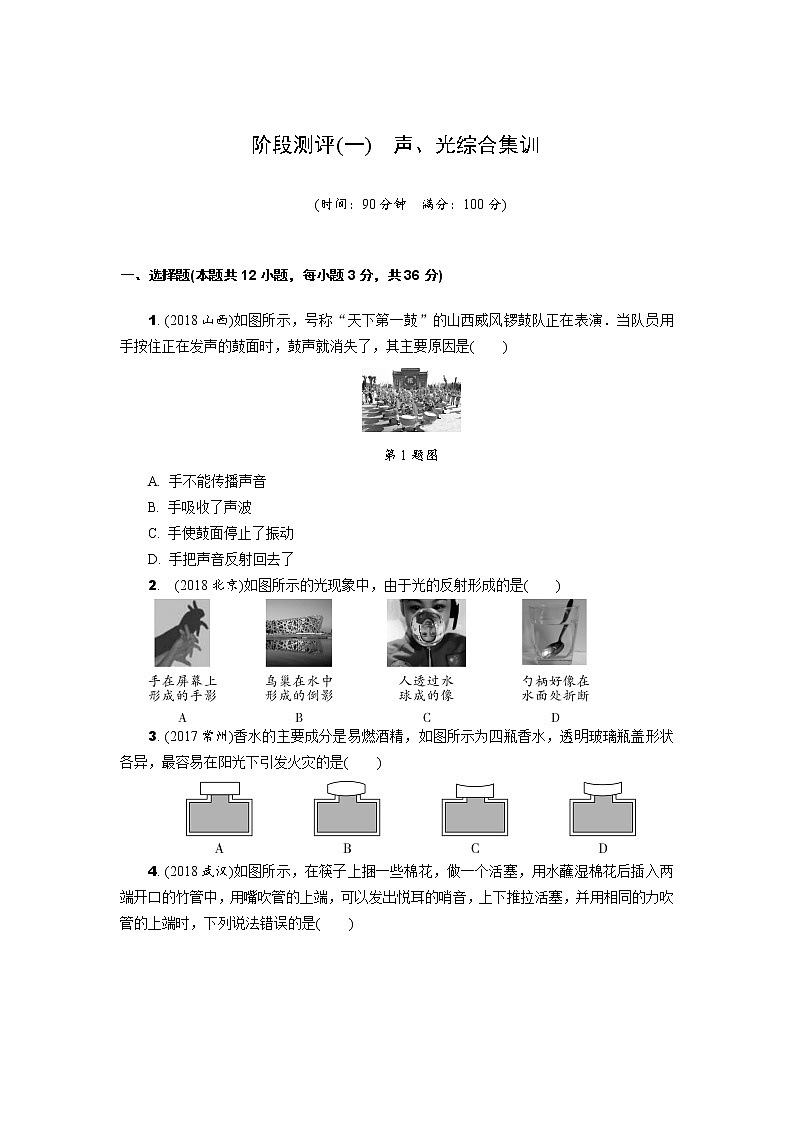 中考物理专题复习  阶段测评(一)　声、光综合集训(含解析)试卷01