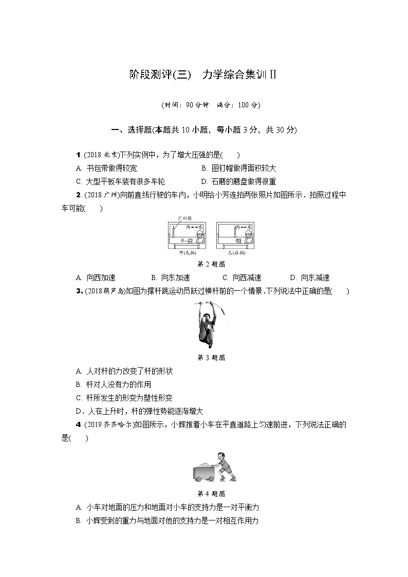 中考物理专题复习  阶段测评(三)　力学综合集训Ⅱ(含解析)第1页