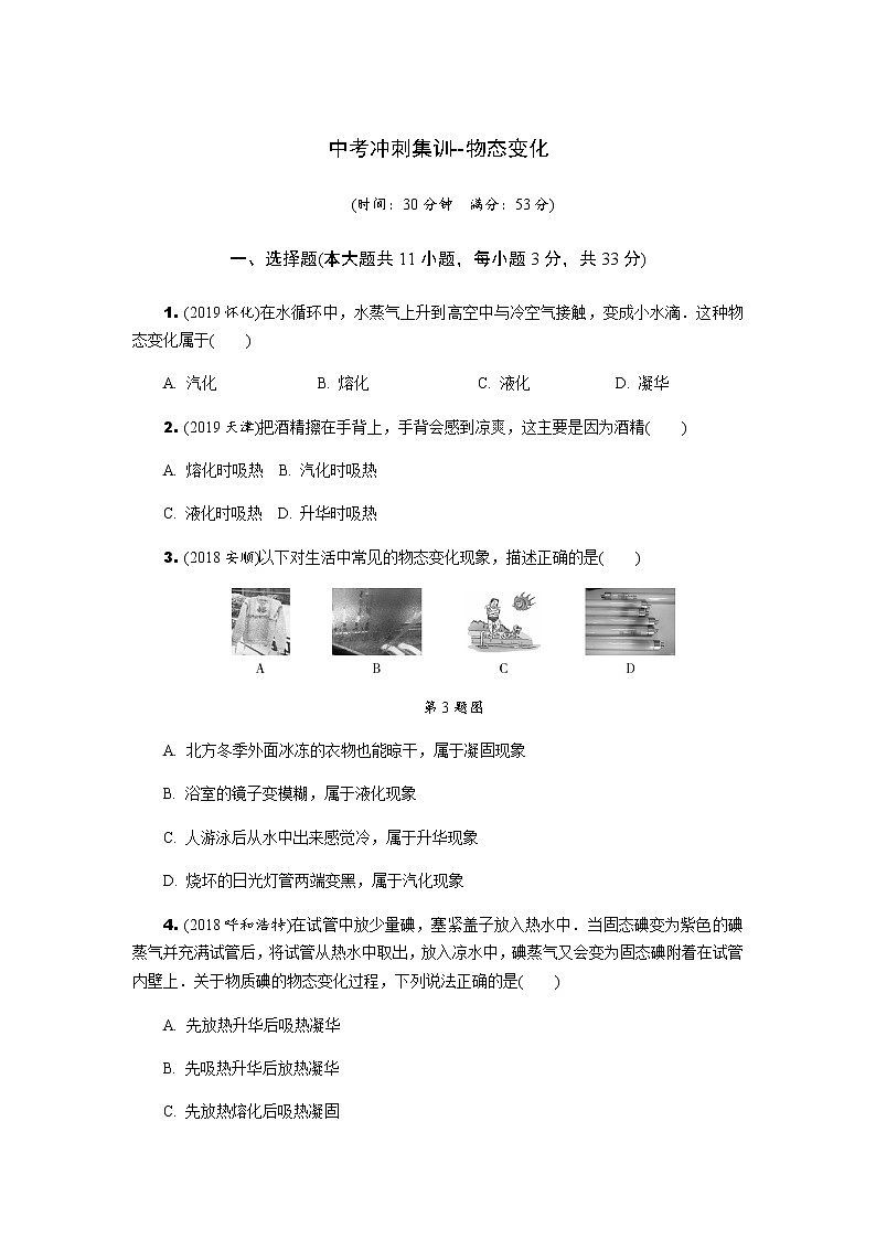 中考物理专题复习  中考冲刺集训--物态变化(含解析)第1页