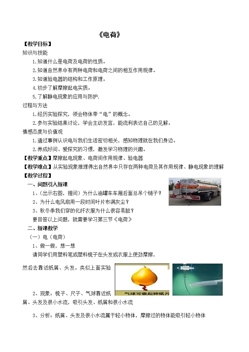 北师大版九年级全册物理第十一章第三节《电荷》教案01