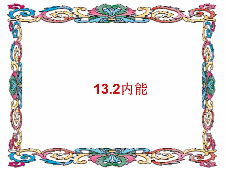 初中物理  人教版九年级13.2内能课件01