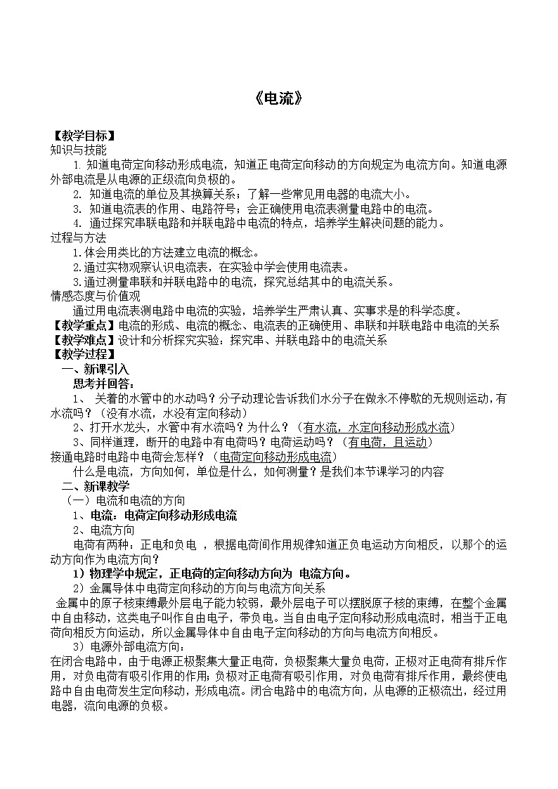 北师大版九年级全册物理第十一章第四节《电流》教案01