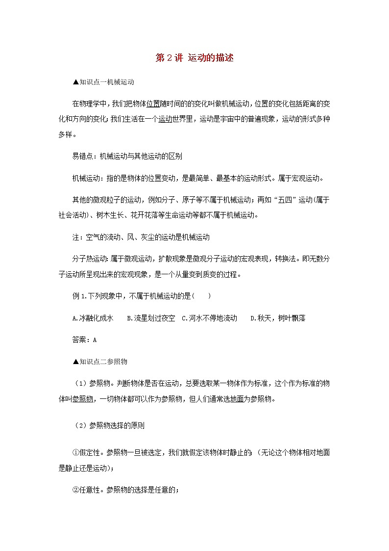 新人教版 八年级物理上学期期末复习重难点+练习40讲 第2讲运动的描述（含解析）01