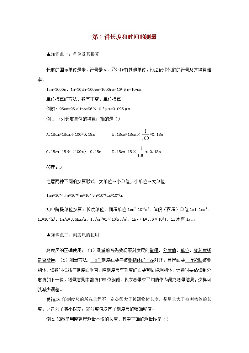 新人教版 八年级物理上学期期末复习重难点+练习40讲 第1讲长度和时间的测量（含解析）01