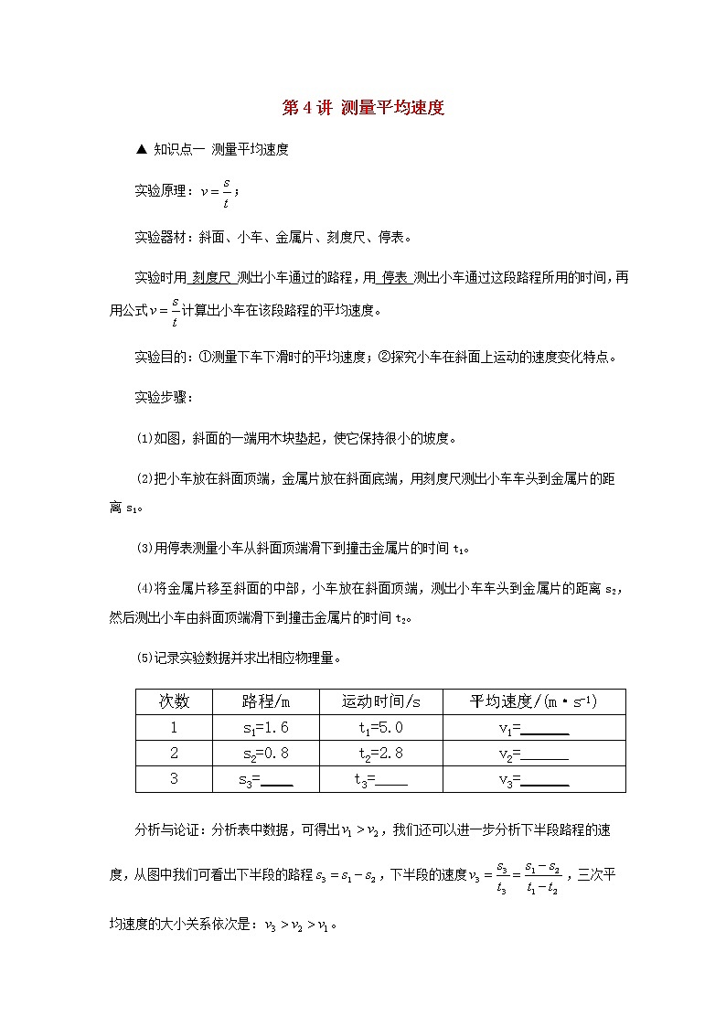新人教版 八年级物理上学期期末复习重难点+练习40讲 第4讲测量平均速度（含解析）01