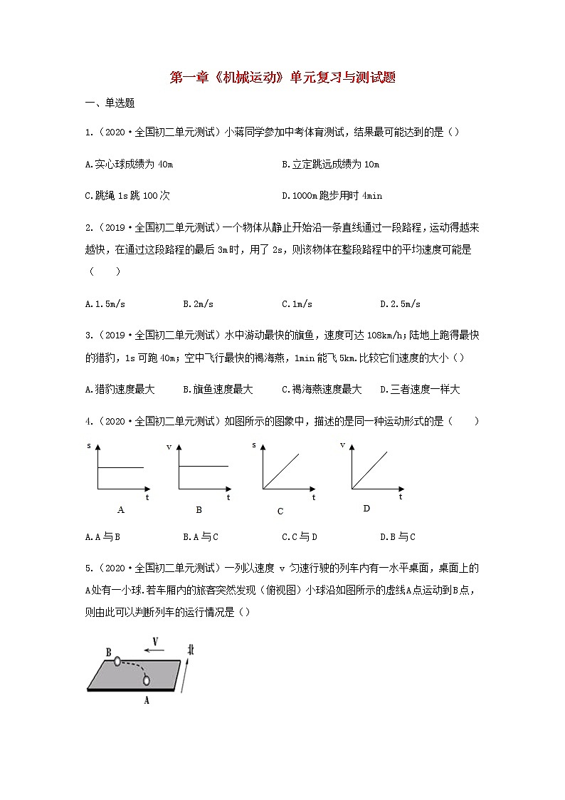 新人教版 八年级物理上学期期末复习重难点+练习40讲 第7讲第一章机械运动单元复习与测试题（含解析）01