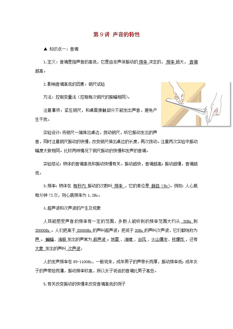 新人教版 八年级物理上学期期末复习重难点+练习40讲 第9讲声音的特性（含解析）01