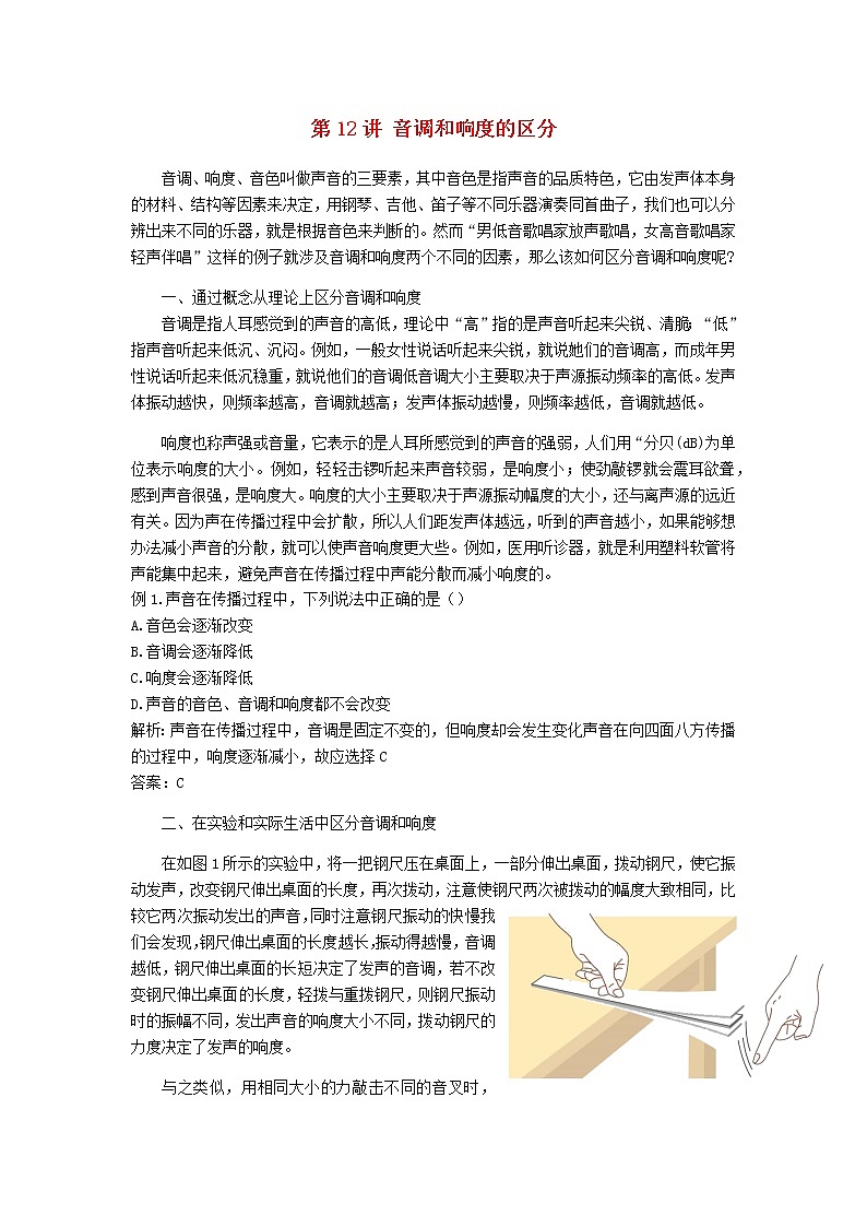 新人教版 八年级物理上学期期末复习重难点+练习40讲 第12讲音调和响度的区分（含解析）01