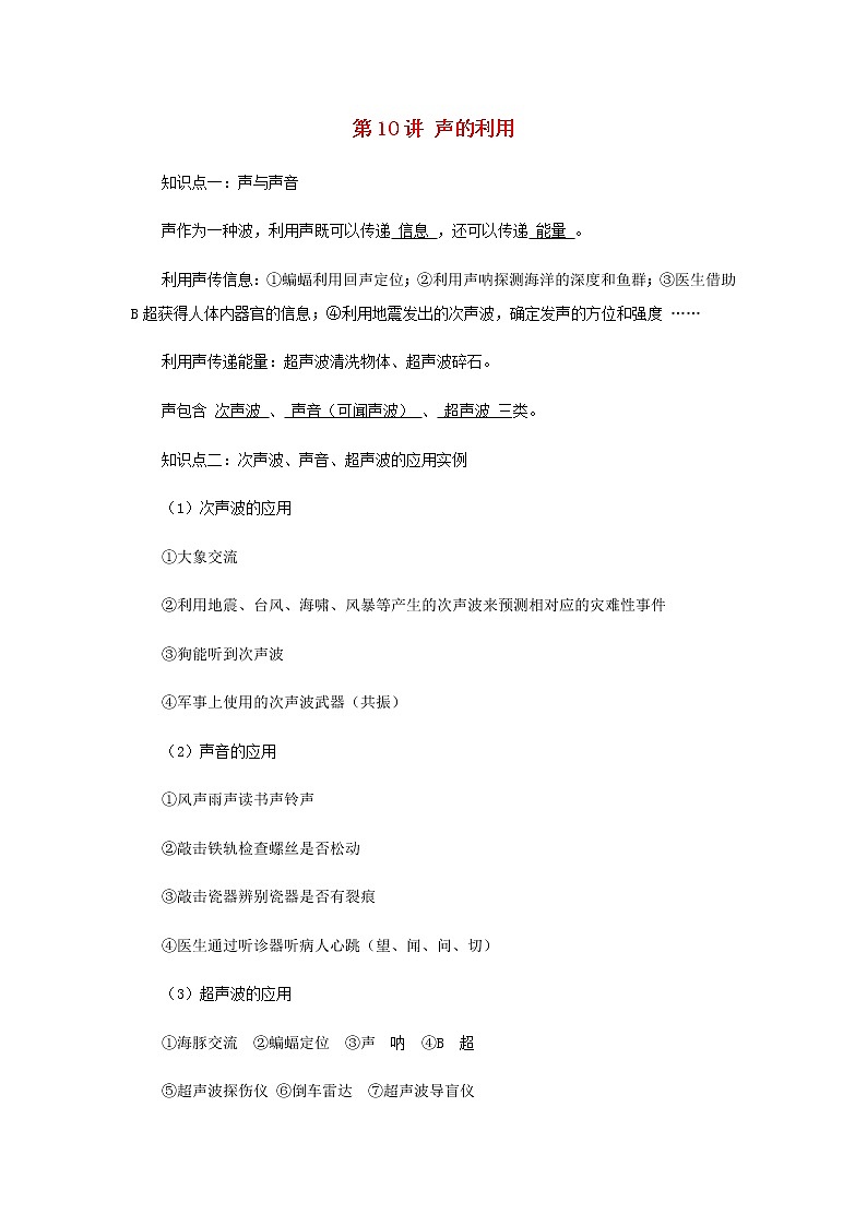新人教版 八年级物理上学期期末复习重难点+练习40讲 第10讲声的利用（含解析）01