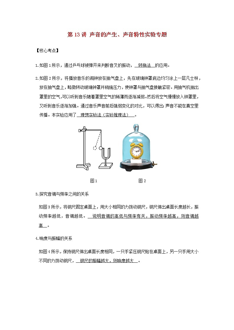 新人教版 八年级物理上学期期末复习重难点+练习40讲 第13讲声音的产生声音特性实验专题（含解析）01