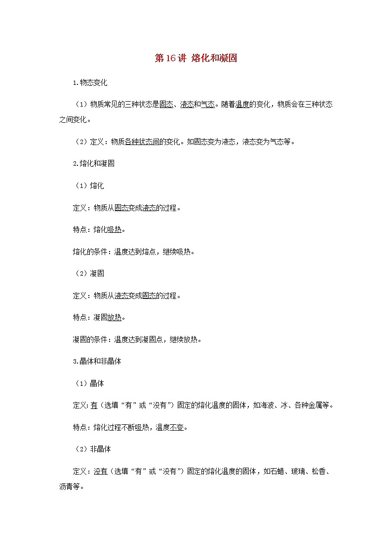 新人教版 八年级物理上学期期末复习重难点+练习40讲 第16讲熔化和凝固（含解析）01