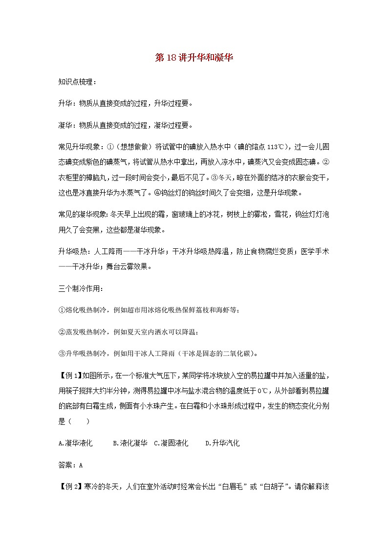 新人教版 八年级物理上学期期末复习重难点+练习40讲 第18讲升华和凝华（含解析）01
