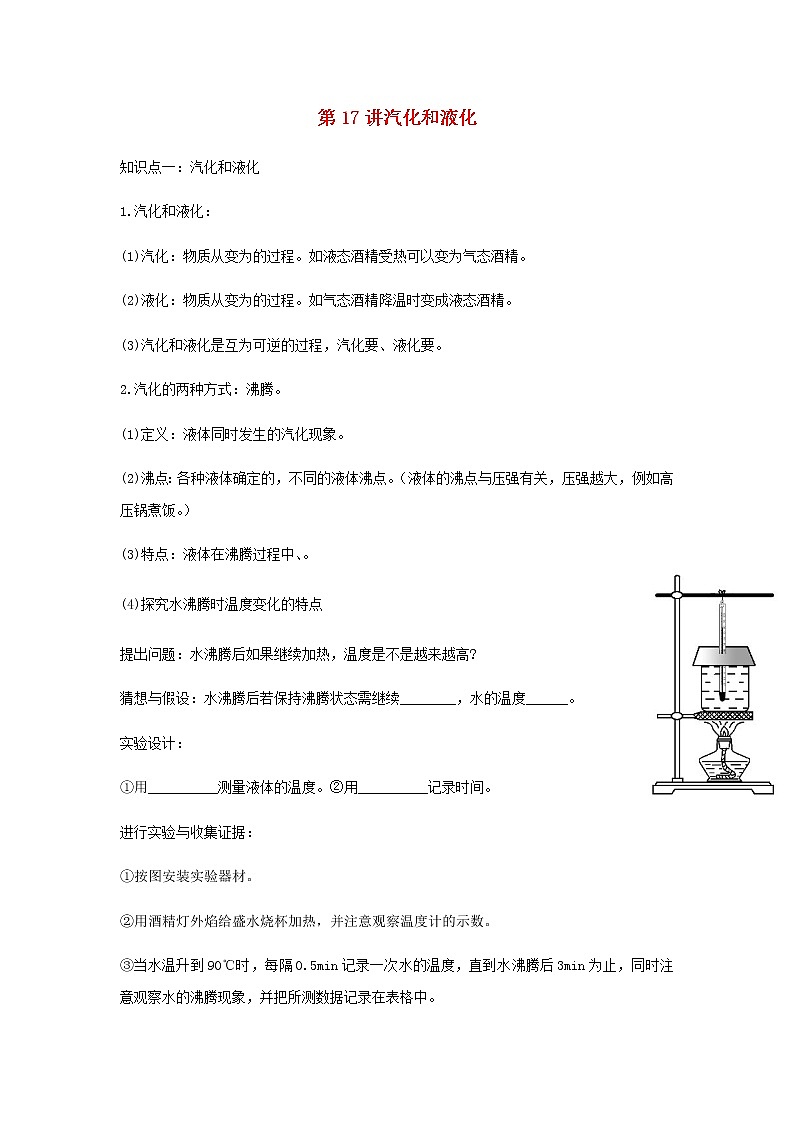 新人教版 八年级物理上学期期末复习重难点+练习40讲 第17讲汽化和液化（含解析）01