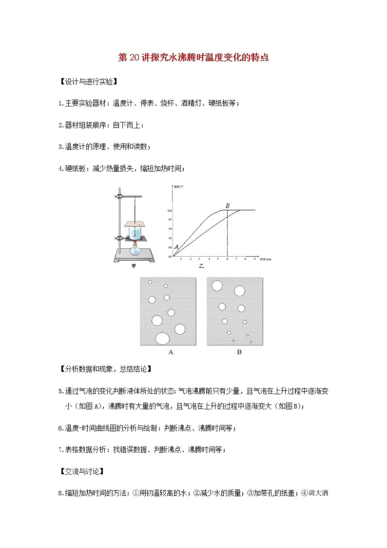 新人教版 八年级物理上学期期末复习重难点+练习40讲 第20讲探究水沸腾时温度变化的特点（含解析）01