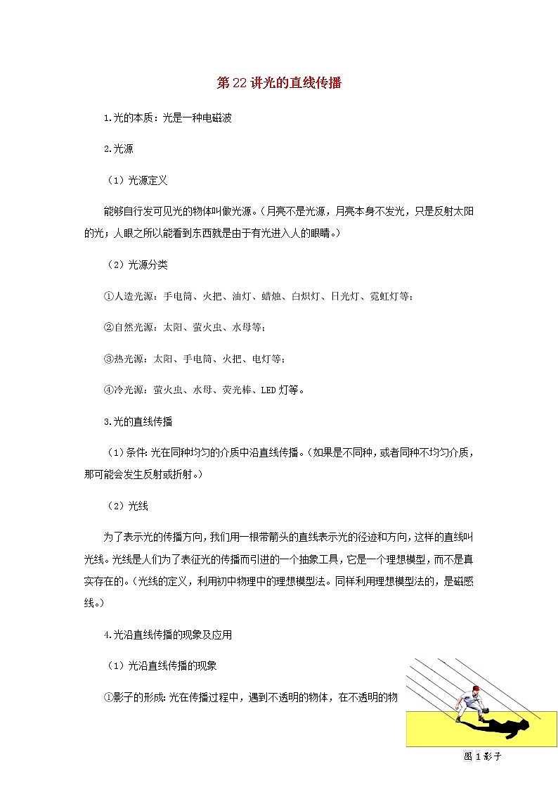新人教版 八年级物理上学期期末复习重难点+练习40讲 第22讲光的直线传播（含解析）01
