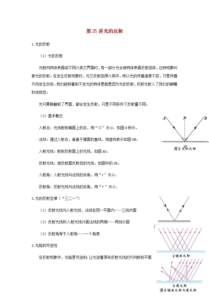 新人教版 八年级物理上学期期末复习重难点+练习40讲 第23讲光的反射（含解析）01