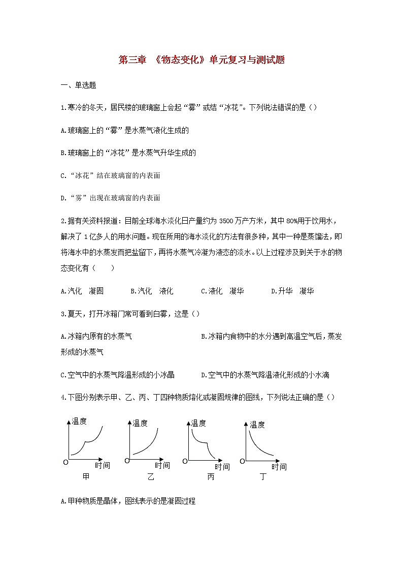 新人教版 八年级物理上学期期末复习重难点+练习40讲 第21讲第三章物态变化单元复习与测试题（含解析）01
