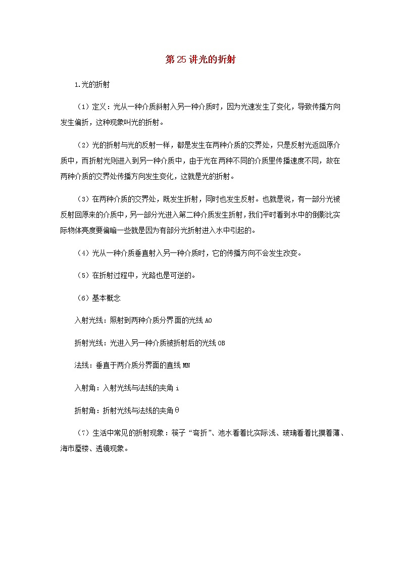 新人教版 八年级物理上学期期末复习重难点+练习40讲 第25讲光的折射（含解析）01