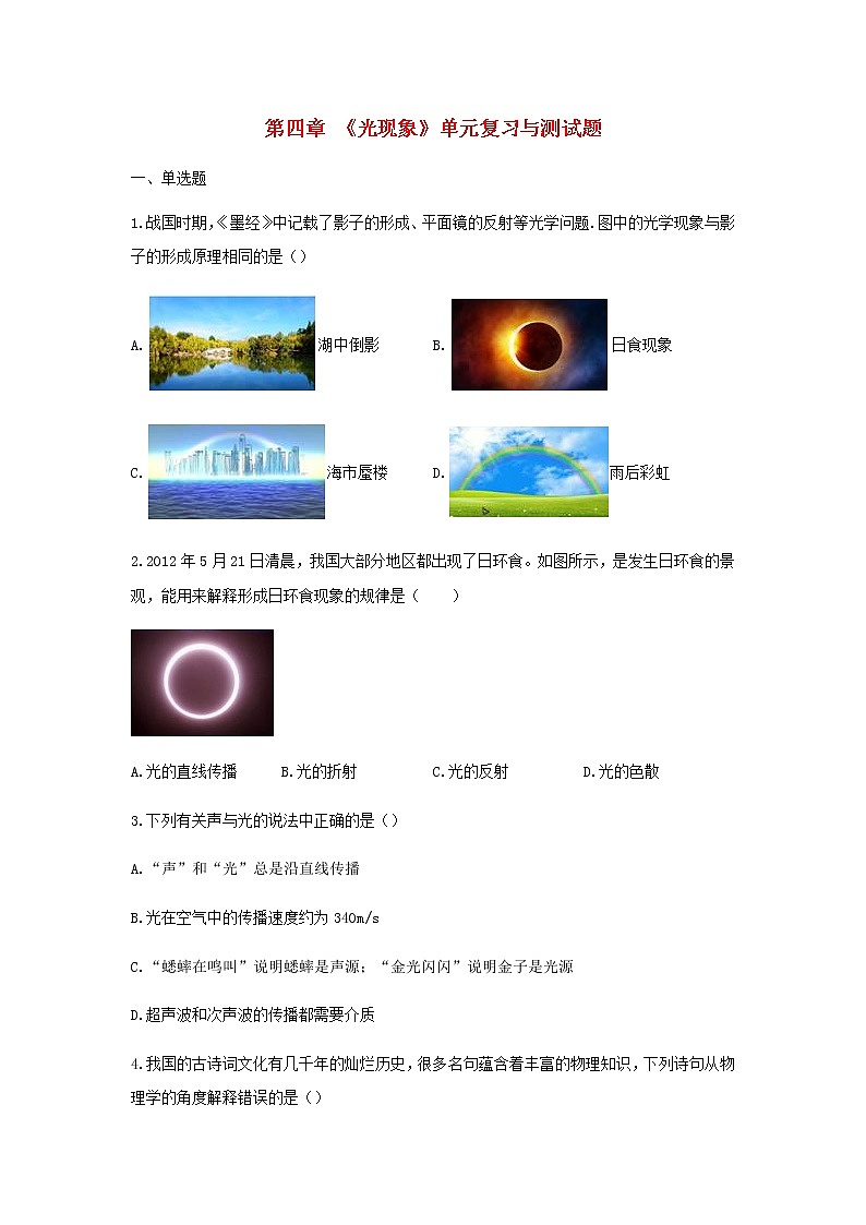 新人教版 八年级物理上学期期末复习重难点+练习40讲 第29讲第四章光现象单元复习与测试题（含解析）01