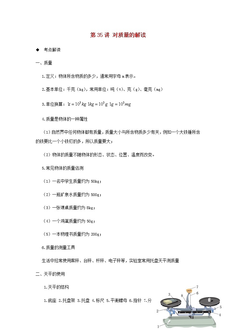 新人教版 八年级物理上学期期末复习重难点+练习40讲 第35讲对质量的解读（含解析）01