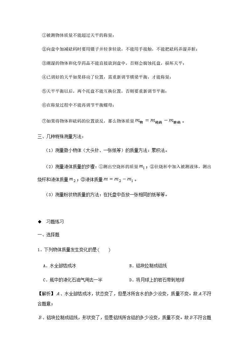 新人教版 八年级物理上学期期末复习重难点+练习40讲 第35讲对质量的解读（含解析）03