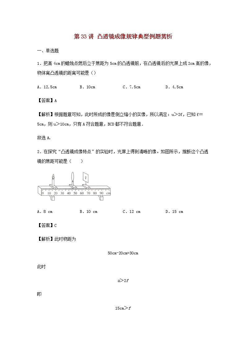 新人教版 八年级物理上学期期末复习重难点+练习40讲 第33讲凸透镜成像规律典型例题赏析（含解析）01