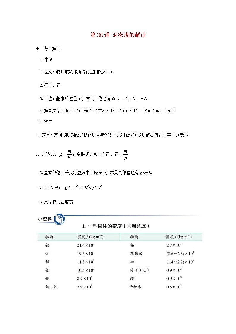 新人教版 八年级物理上学期期末复习重难点+练习40讲 第36讲对密度的解读（含解析）01