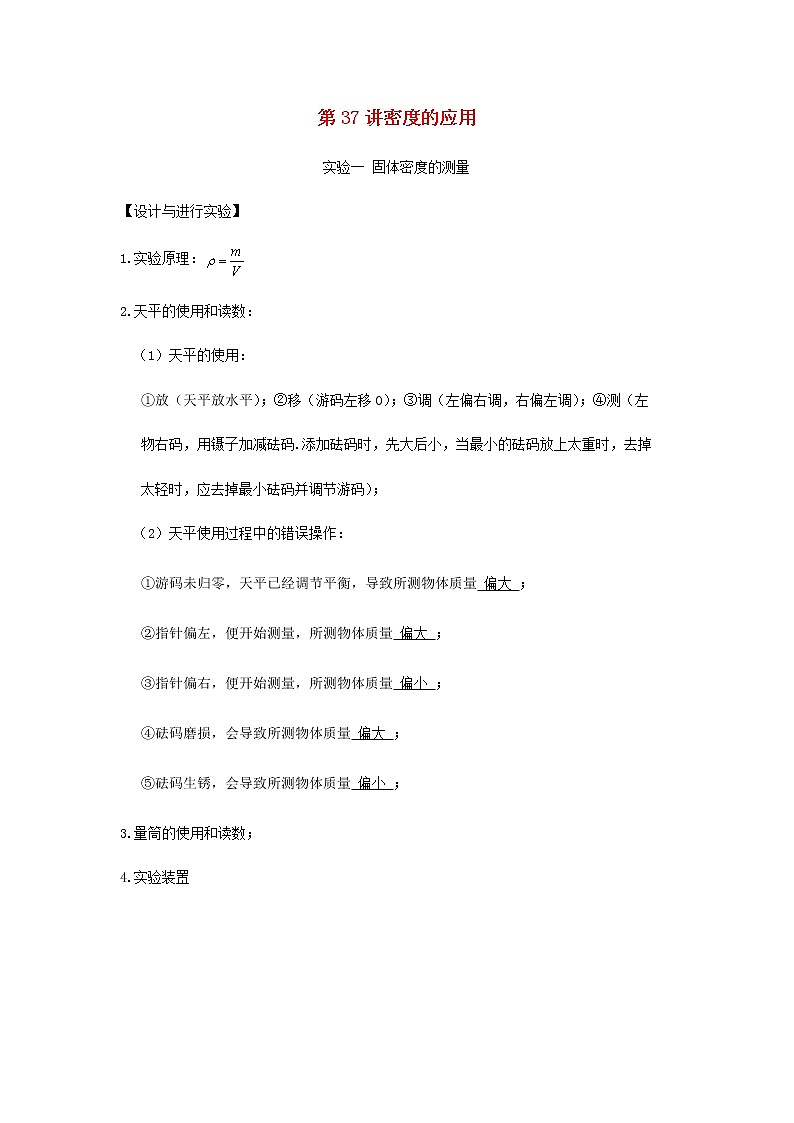 新人教版 八年级物理上学期期末复习重难点+练习40讲 第37讲密度的应用（含解析）01