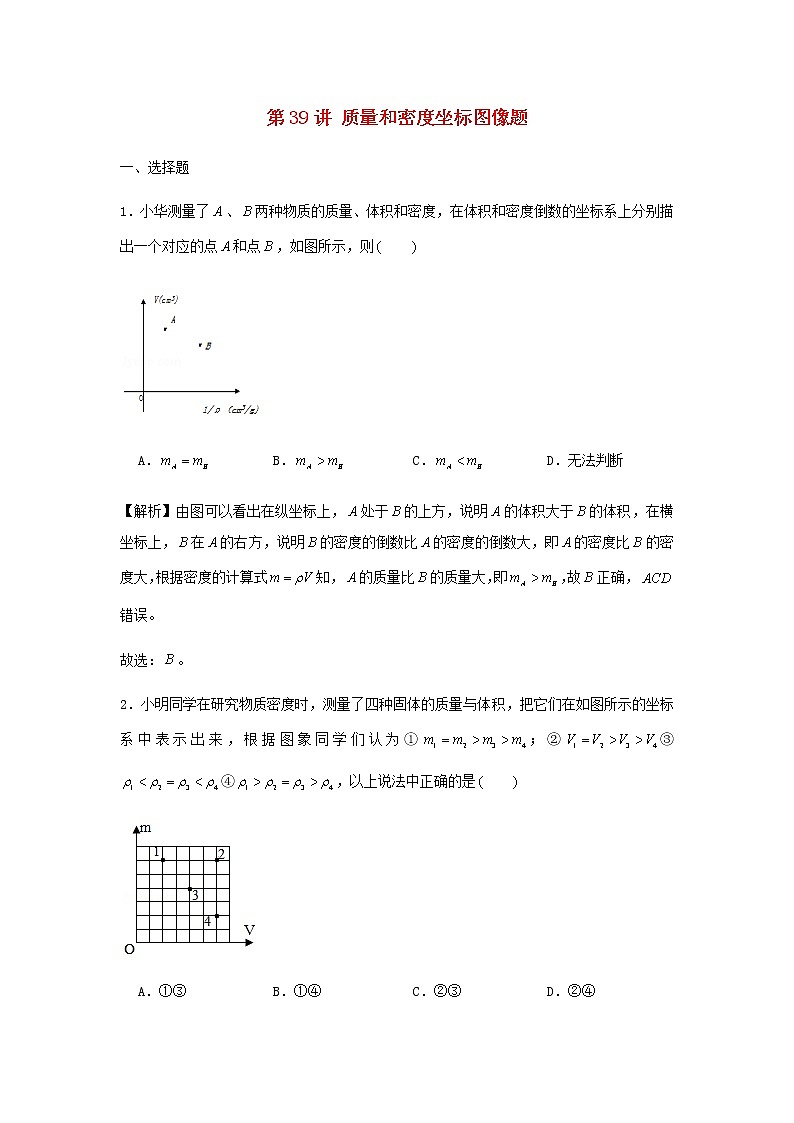 新人教版 八年级物理上学期期末复习重难点+练习40讲 第39讲质量和密度坐标图像题（含解析）01