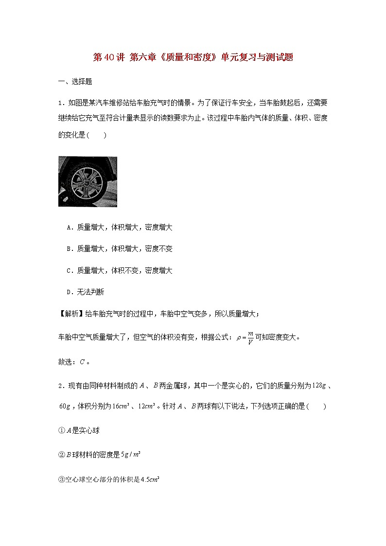新人教版 八年级物理上学期期末复习重难点+练习40讲 第40讲第六章质量和密度单元复习与测试题（含解析）01