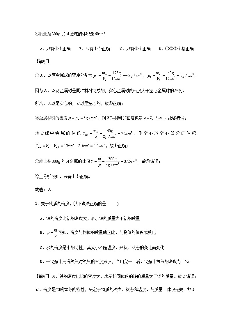 新人教版 八年级物理上学期期末复习重难点+练习40讲 第40讲第六章质量和密度单元复习与测试题（含解析）02