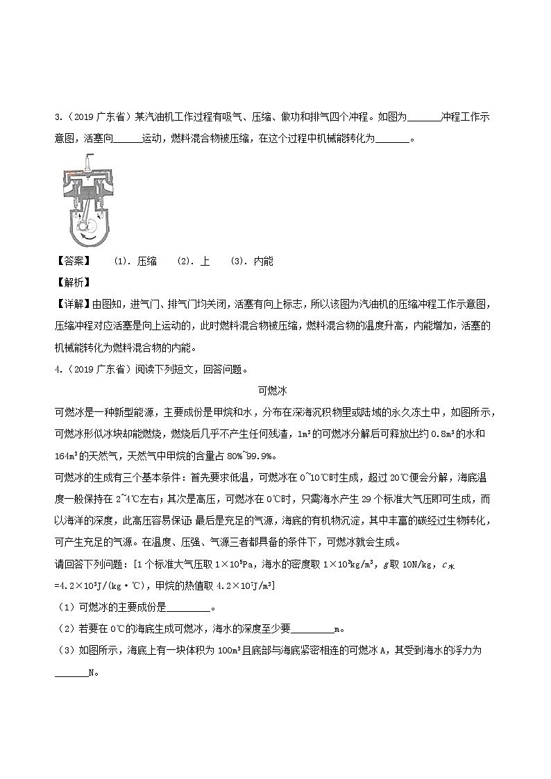 广东省地区5年(2016_2020)中考1年模拟物理真题分类汇编专题05内能及其应用（含解析）第3页