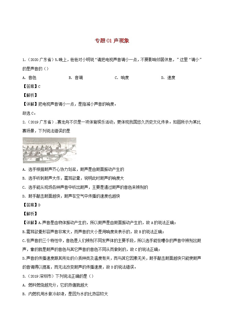 广东省地区5年(2016_2020)中考1年模拟物理真题分类汇编专题01声现象（含解析）第1页