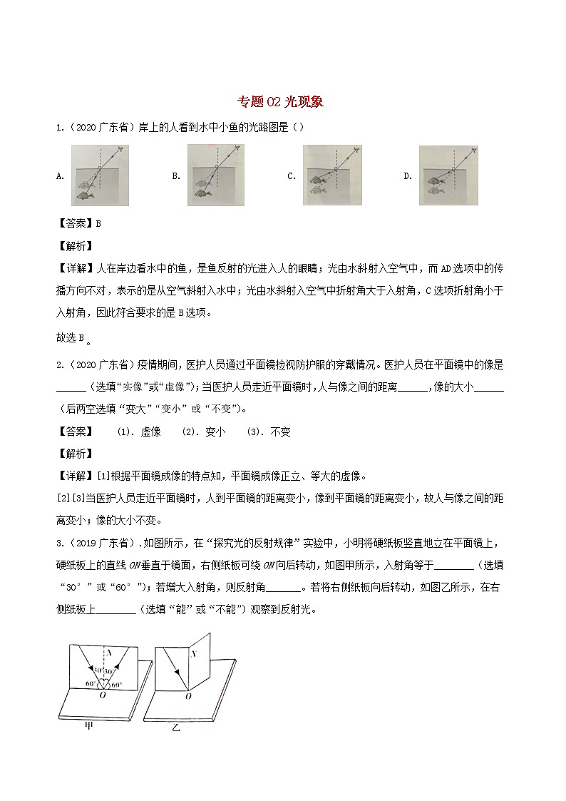 广东省地区5年(2016_2020)中考1年模拟物理真题分类汇编专题02光现象（含解析）01