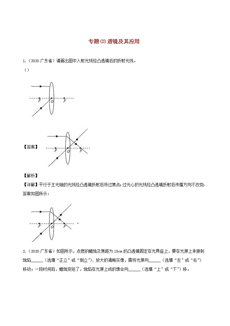 广东省地区5年(2016_2020)中考1年模拟物理真题分类汇编专题03透镜及其应用（含解析）第1页
